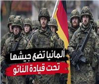 فيديوجراف | ألمانيا تضع جيشها تحت قيادة الناتو .. فما القصة ؟