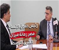 رئيس حقوق الإنسان بمجلس النواب في حوار خاص: مصر رمانة ميزان الشرق الأوسط | فيديو