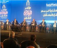 انطلاق فعاليات الجلسة الرابعة «الثورة العقارية في مصر.. الواقع والمستقبل»