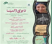 عرض 4 أفلام روائية في نادي سينما «أوبرا الإسكندرية»