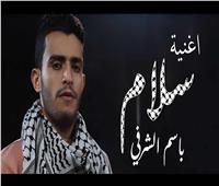 «سلام».. أغنية عن فلسطين تجسد أوجاع الوطن العربي 