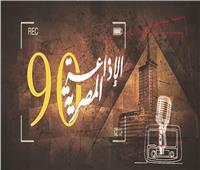أهل الراديو| 90 عامًا مرت على أول مرة تنطلق فيها جملة «هنا القاهرة»