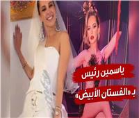 فيديوجراف| زواج ثاني ولا دعاية؟.. ياسمين رئيس بـ «الفستان الأبيض»