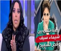فيديوجراف| «خفة الدم مش بالدهون يا صفرا».. وصلة «تلقيح» بين شيماء سيف وفجر السعيد