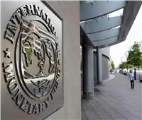 صندوق النقد الدولي يرفع توقعاته لنمو اقتصاد الصين العام الجاري إلى 5%
