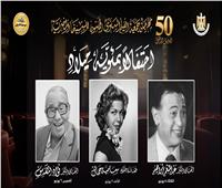 مهرجان جمعية الفيلم يحتفل بمئوية «عبد المنعم إبراهيم وفؤاد المهندس» 