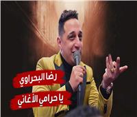 «يا حرامي الأغاني».. رضا البحراوي في مرمى نيران ابن شعبان عبد الرحيم | فيديوجراف