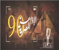 90 سنة مرت على انطلاق الإذاعة المصرية.. بدأت بجملة «هنا القاهرة»