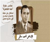 90 سنة إذاعة مصرية.. من هو أحمد سالم صاحب عبارة «هنا القاهرة» ؟