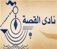 اليوم.. انطلاق فعاليات المؤتمر الدولي الأول لأدب الطفل بنادي القصة في القاهرة 