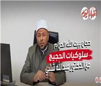 الحج ٢٠٢٤ | سلوكيات الحجيج مع الدكتورعبدالله شلبي من علماء الأوقاف | فيديو 