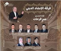 فرقه الإنشاد الدينى تحيي حفلا على مسرح معهد الموسيقى العربية الخميس