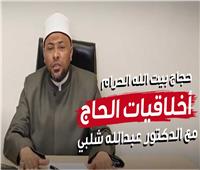 عبدالله شلبي يوضح أخلاقيات حجاج بيت الله الحرام| فيديو 