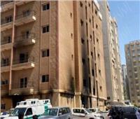 الكويت: أكثر من 30 حالة وفاة وعشرات الإصابات في حريق بمنطقة المنقف 