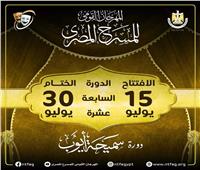 مهرجان المسرح المصري يعلن موعد افتتاح وختام دورته الـ17