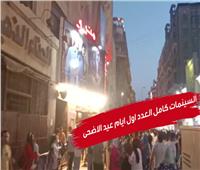 أول أيام عيد الأضحى المبارك.. سينمات وسط البلد كاملة العدد | فيديو 