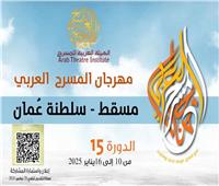  مهرجان المسرح العربي يعلن عن استمارة المشاركة في دورته الـ15 بعمان