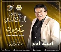 مهرجان المسرح المصري يكرم أحمد آدم خلال حفل الافتتاح 