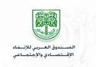 32 مليون دينار كويتي قيمة اتفاقية بين موريتانيا والصندوق العربي للإنماء الاقتصادي والاجتماعي