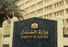 ‏خبراء وزارة العدل: عدلنا وضعنا من هيئة قضائية إلى جهة ذات استقلال قضائي