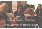 منتدى »النساء في الأخبار« يناقش التوازن بين الجنسين في المؤسسات الإعلامية.. الثلاثاء
