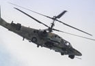  روسيا: تسليم مروحيات " كا - 52" لمصر يتم وفقا للجدول الزمني 
