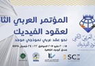 غداً.. إنطلاق فعاليات المؤتمر العربي الثاني لعقود الفيديك بالقاهرة 