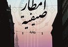 غداً .. حفل توقيع ومناقشة رواية «أمطار صيفية» للكاتب أحمد القرملاوي