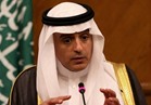 الجبير: حل الأزمة مع قطر بيد الدوحة نفسها