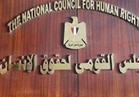 القومي لحقوق الإنسان يطالب المجتمع الدولي بالتعاون الفعال لمواجهة الإرهاب