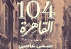 الجيار وعبد المجيد يناقشون "104 القاهرة ".. اليوم 