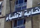 "الأطباء" تخاطب صحة القاهرة بصرف رواتب مركز طبي القطامية 