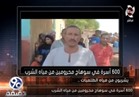 بالفيديو .. 1500 مواطن بقرية "شطورة" في سوهاج محرومين من مياه الشرب