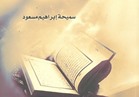 " من القصص القرآنى " جديد هيئة الكتاب