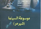 "القومي للترجمة" يصدر الطبعة العربية من موسوعة السينما "شيرمر"