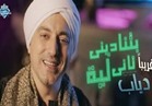 فيديو| دياب يظهر بلوك «صعيدي» في كليب «بتناديني تاني ليه»   