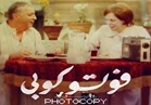 محمود حميدة وشيرين رضا يتصدران البوستر الأول لفيلم «فوتوكوبي»
