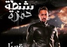 حمادة هلال يهدي "إينرجي" أغنية فيلم "شنطة حمزة"