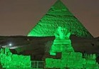 «الأهرامات» باللون الأخضر تضامنا مع مرضى فيروس سي