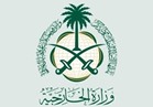 السعودية تؤكد موقفها الثابت من الأزمة السورية