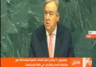 الأمين العام للأمم المتحدة: نشر ثقافة التسامح يساعد على محاربة التطرف والإرهاب |فيديو