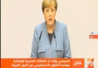 المستشارة الألمانية: من المبكر الحكم على محادثات تشكيل الحكومة..فيديو  