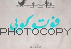 فوتوكوبي أفضل فيلم روائي عربي في مهرجان الجونة