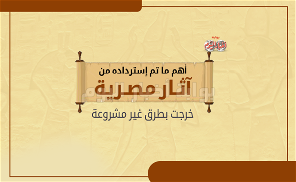 الانفوجراف| إجمالي القطع المستردة في 2017 بلغ 586 قطعة