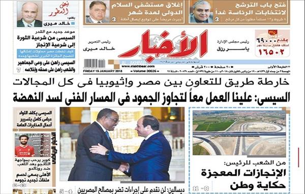 «الأخبار» في عددها الصادر الجمعة 19 يناير