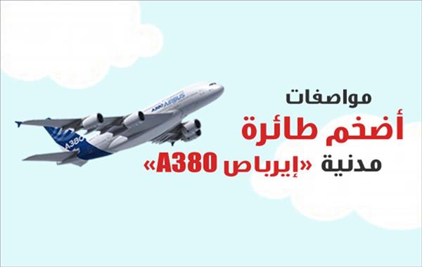 مواصفات أضخم طائرة مدنية «إيرباص A380»