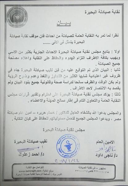 قرارات مجلس النقابة الصيادلة  العامة