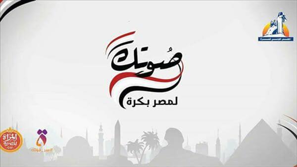 حملة «صوتك لمصر بكره»