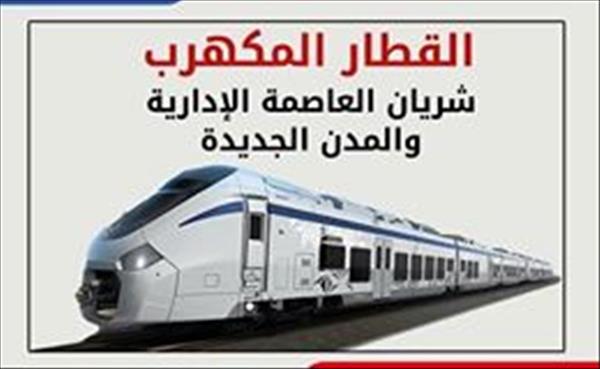  شريان العاصمة الإدارية والمدن الجديدة «القطار المكهرب»    