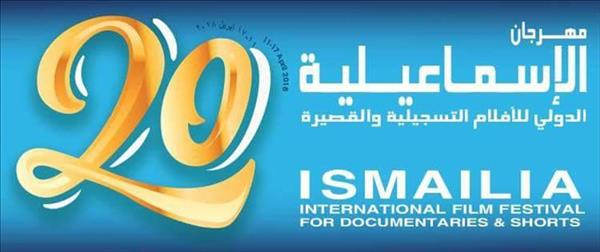 شعار مهرجان الإسماعيلية السينمائي الدولي